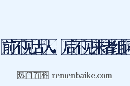 前不见古人，后不见来者组词是什么意思的图片
